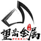 山东望岳金属制品有限公司